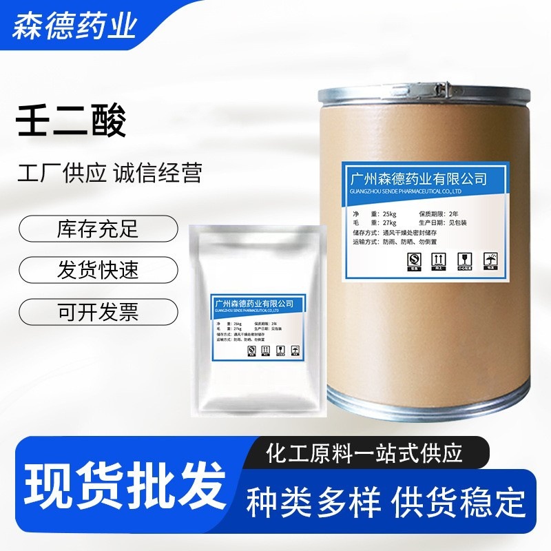 壬二酸99% 化妆品原料 杜鹃花酸 现货包邮 量大从优 1kg可售