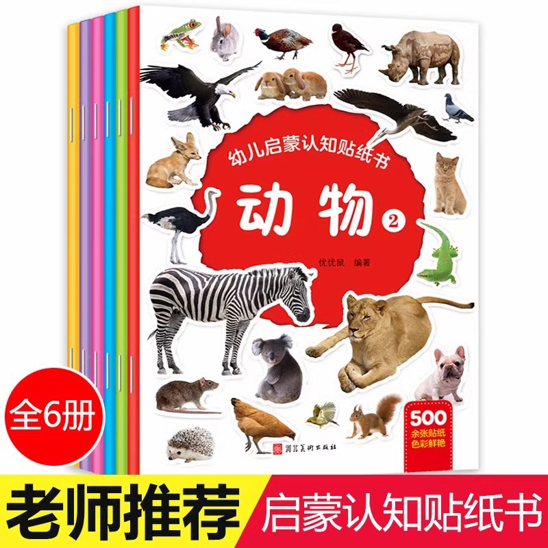 Children's enlightenment stickers children's stickers cartoon concentration stickers baby stickers book 0-2-3-4-5-6 years old