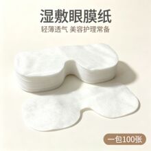 双连眼膜纸美容院水疗专用一次性眼膜贴超薄湿敷干眼贴纯棉无纺布