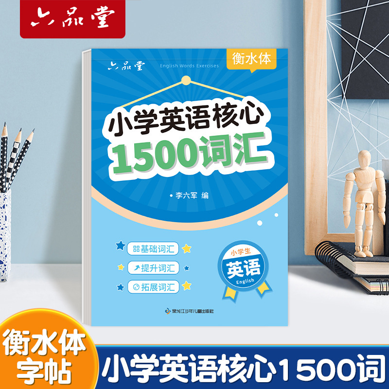 Primary School Students' Core 1500 Words English Copybook Hengshui Body Words Practice Special Copybook English Alphabet Practice