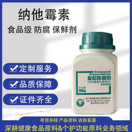新银象纳他霉素肉制品烘焙乳制品可拿样食品级保鲜防腐剂纳他霉素