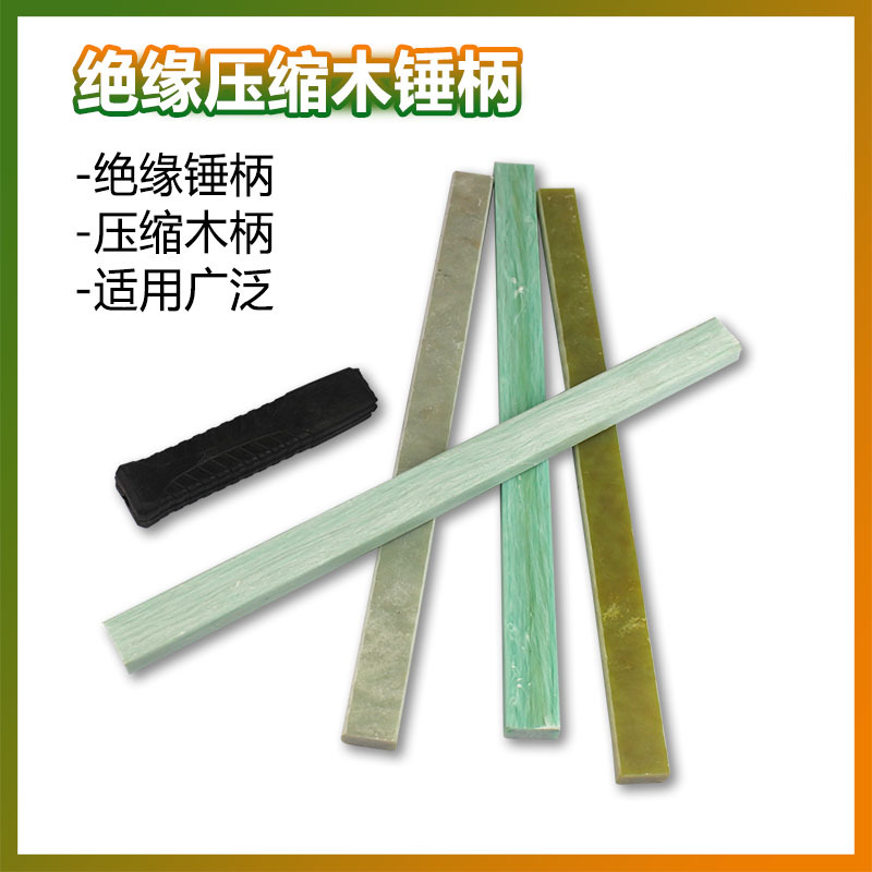 绝缘电木柄 羊角锤柄 胶柄 锤子柄 钉锤柄 绝缘柄 防火板好锤柄