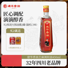 四川建华香油450mL火锅油碟凉拌菜拌馅调料家用经典芝麻油调和油