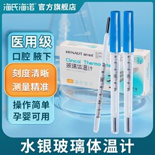 海氏海诺医用水银体温计玻璃温度计腋下式口腔高精度精准家用老式