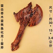 雷击枣木雷焦鱼化龙鳌斧雷龙斧头雷击木道家用品法器摆件源头直供
