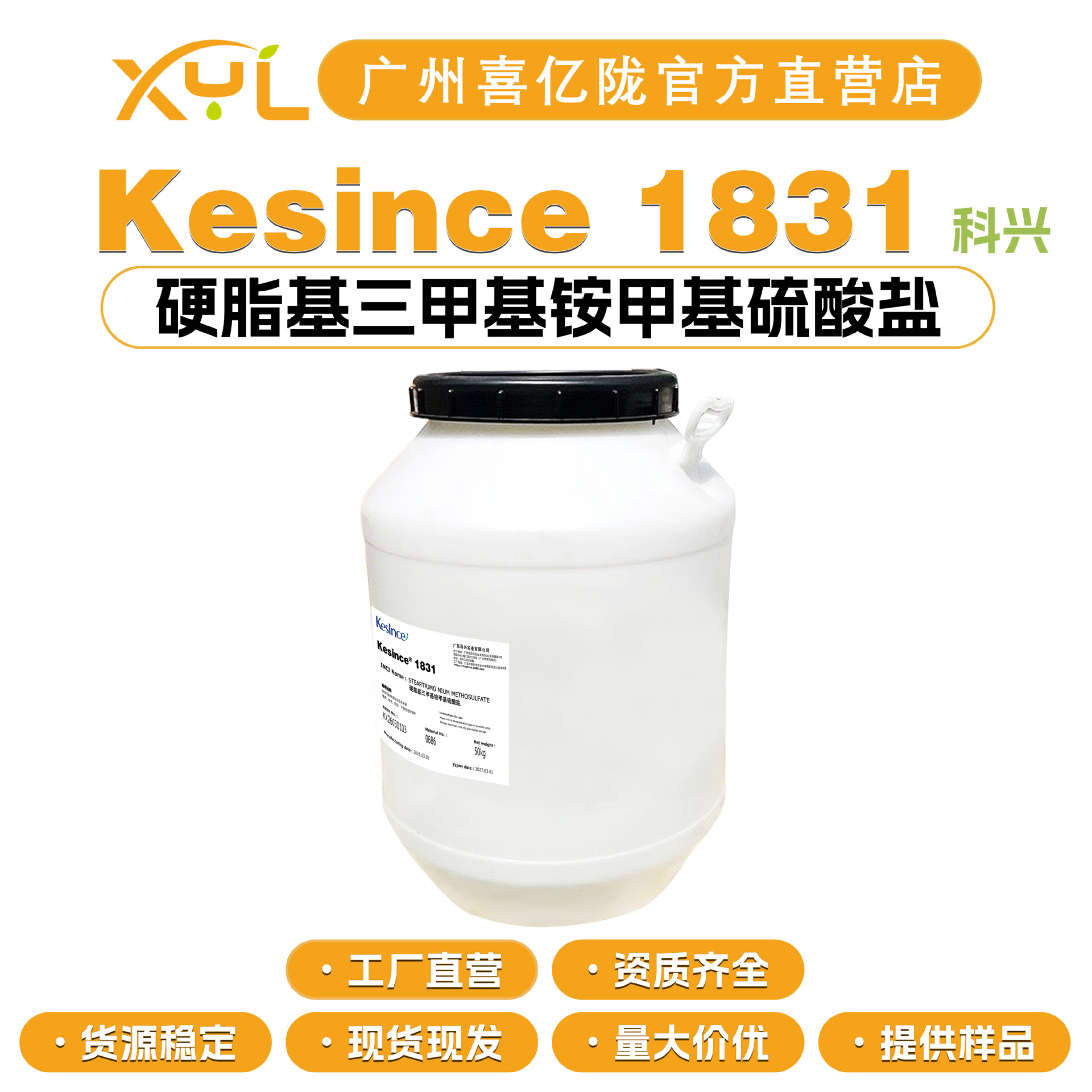 科兴 Kesince 1831 硬脂基三甲基铵甲基硫酸盐 乳化剂 发用调理剂