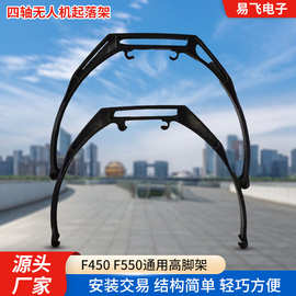 F450高脚架F550四轴大脚架六轴通用型FPV航拍图传起落架云台安装