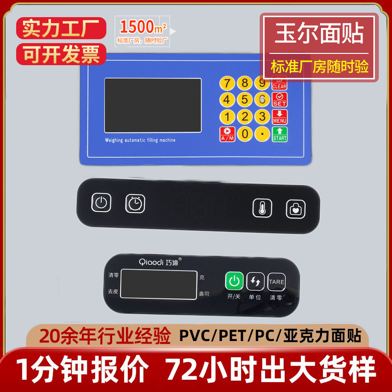 丝印PVC面板PET面贴PC按键薄膜面贴仪表仪器亚克力标牌铭牌定制