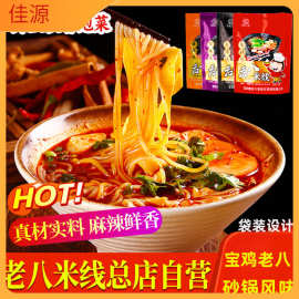 宝鸡老八米线陕西麻辣米粉速食番茄米线砂锅非云南过桥麻酱酸辣粉