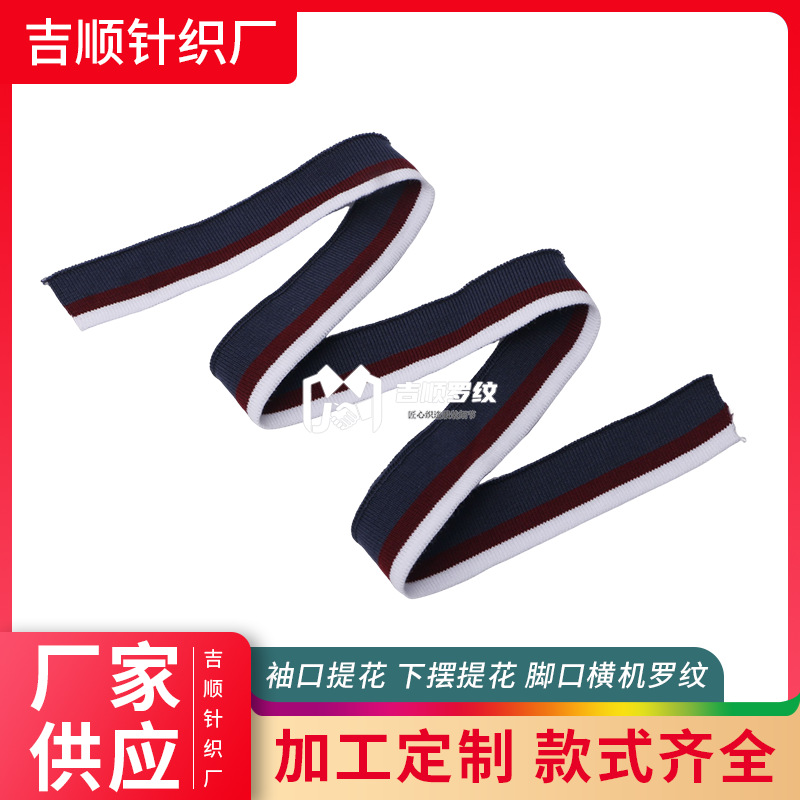三色针织罗纹校服领子POLO衫衣领袖口提花下摆提花脚口横机螺纹