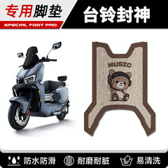 台鈴火眼機甲3封神e b電自版電気自動車の足マット電気摩CE版足マット専用改造装飾