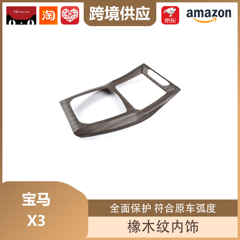 丽宝斯适用于宝马X3改装橡木纹内饰升降面板排档框仪表台出风口|undefined