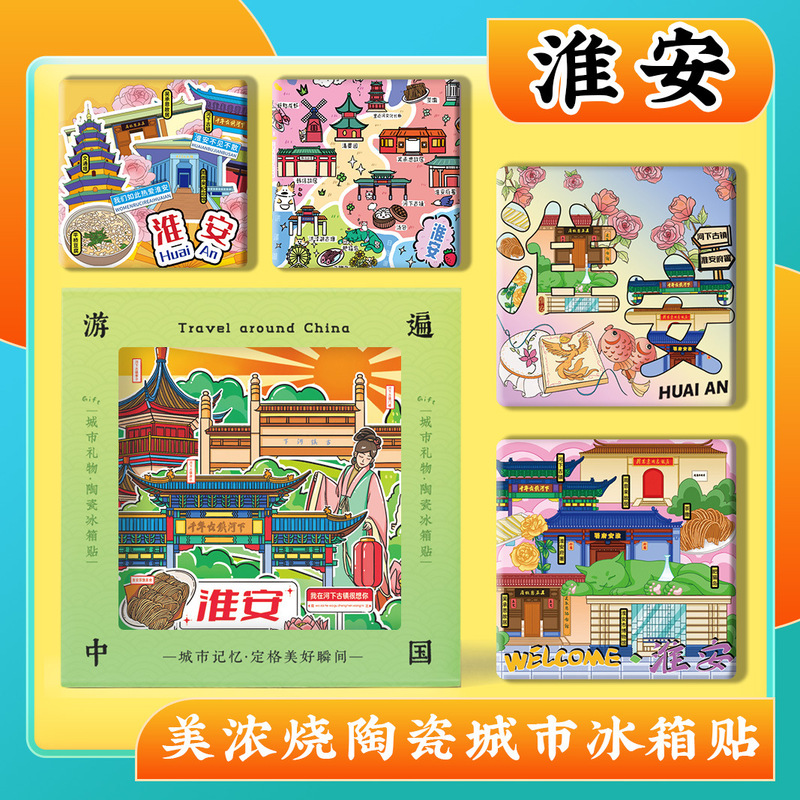 淮安河下古镇文创美浓烧陶瓷磁吸磁性冰箱贴特色旅游景点纪念礼品|undefined