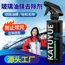 汽车油膜洁去除剂前挡风玻璃去油污去油膜清洁剂厂家直供