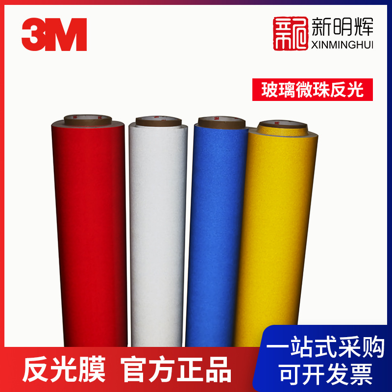 3M 610C 商用级广告级反光膜 丝印喷绘反光膜标牌刻字反光贴