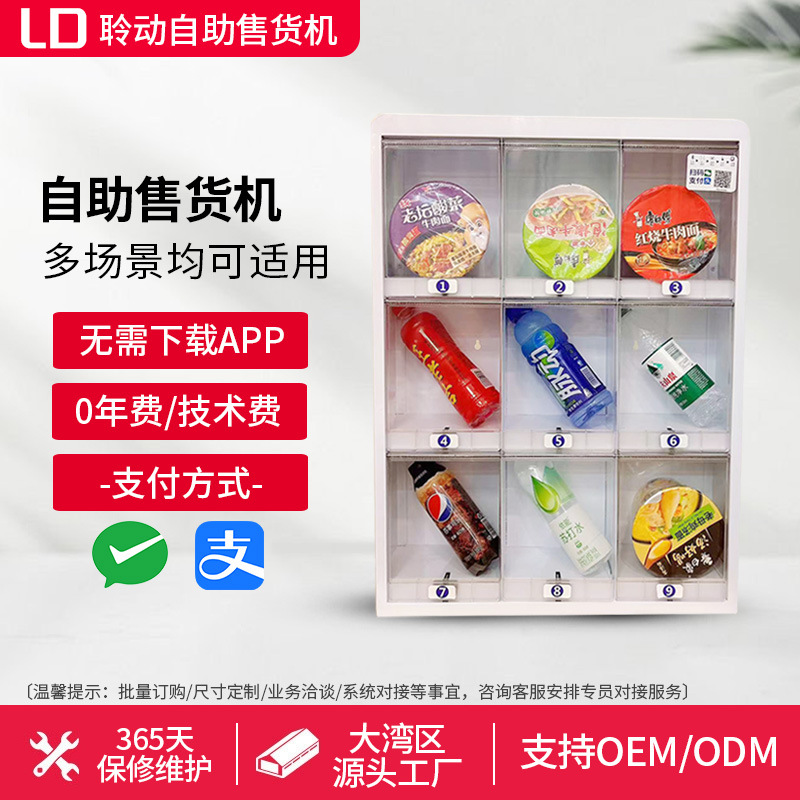 小型自助售货机零食泡面饮料成人用品24小时扫码自助无人贩卖机子