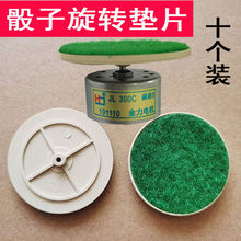 包郵麻將機配件骰子色子操作盤小電機貼布骰子墊片貼布背面帶膠