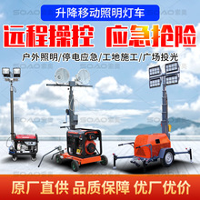 应急照明灯塔拖挂式移动照明车9米自动升降救援工程消防救援