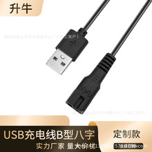 跨境外贸usbB型8字电源线剃须刀充电线 usb充电线 B型8字尾电源线
