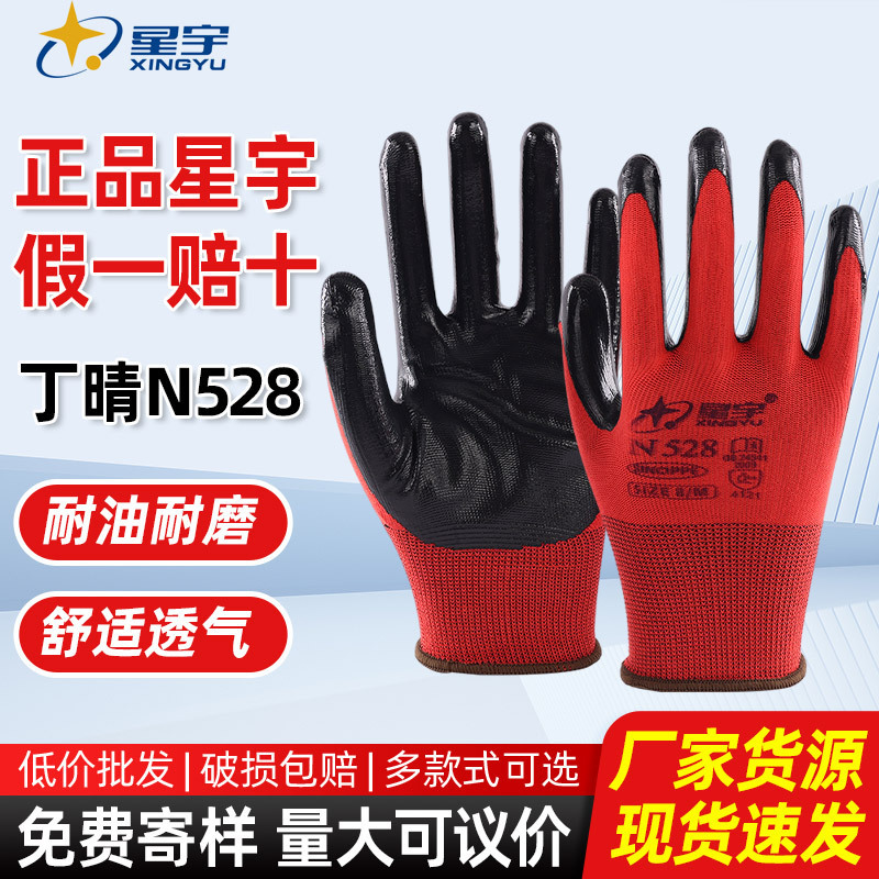 星宇N528丁腈橡胶手套建筑工地汽配维修防护耐油耐磨透气劳保手套|undefined