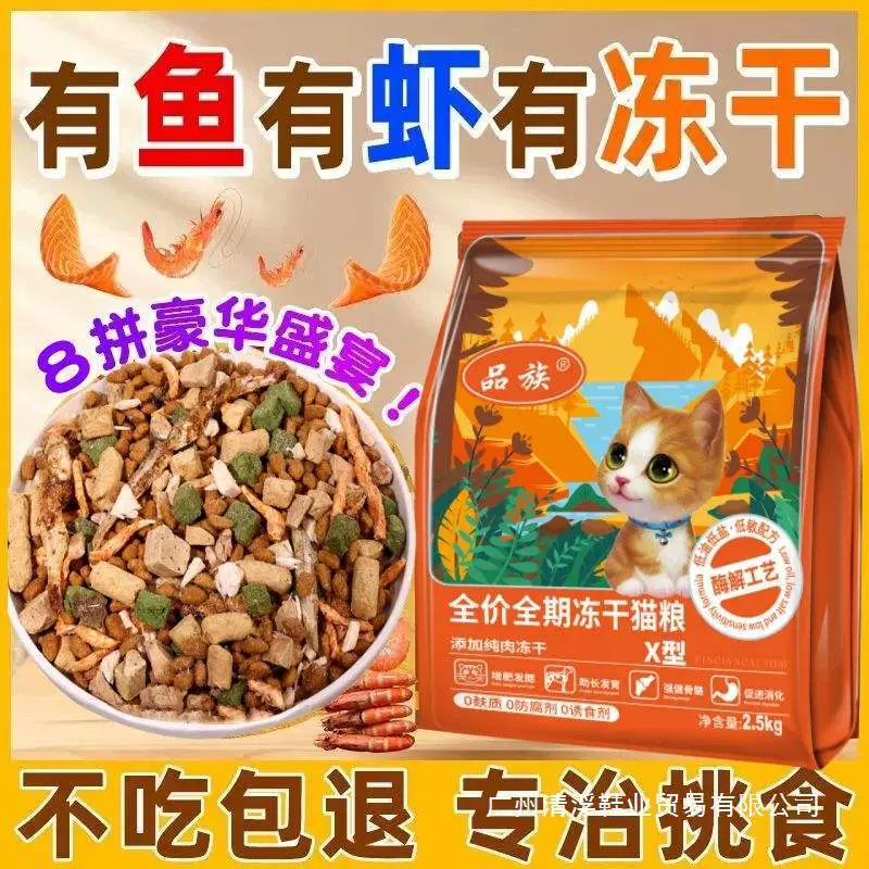 Корм для кошек, лиофилизированный, с восемью вкусами, универсальный, полноклассный, смешанный, для бродячих кошек, взрослых и котят, для набора веса и откорма щек, основной корм оптом