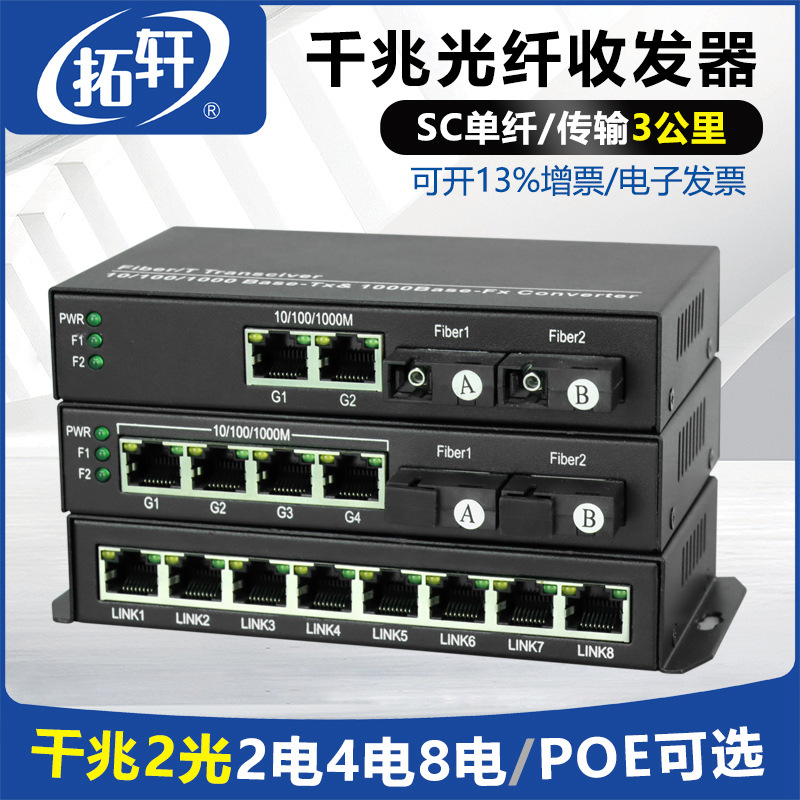 拓轩光纤收发器全千兆2光2电4电8电单模单纤POE交换机电信级3公里