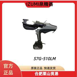 IZUMI泉精器S7G-510LM充电式压接钳（两电一充）