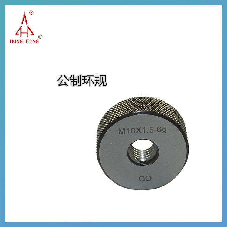 陕西宏峰公制螺纹环规