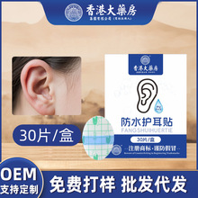 香港大药房pu膜放水帖防水耳贴成人宝宝游泳洗澡洗头护耳贴正品