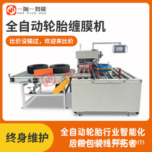 机器轮胎包膜全自动缆卧式缠绕工具包装机缠膜机钢带打缠膜机