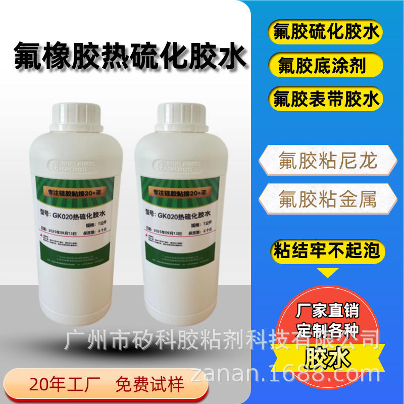 工厂直供氟胶表带胶水，氟胶与铝合金 不锈钢 铜 尼龙热硫化胶水