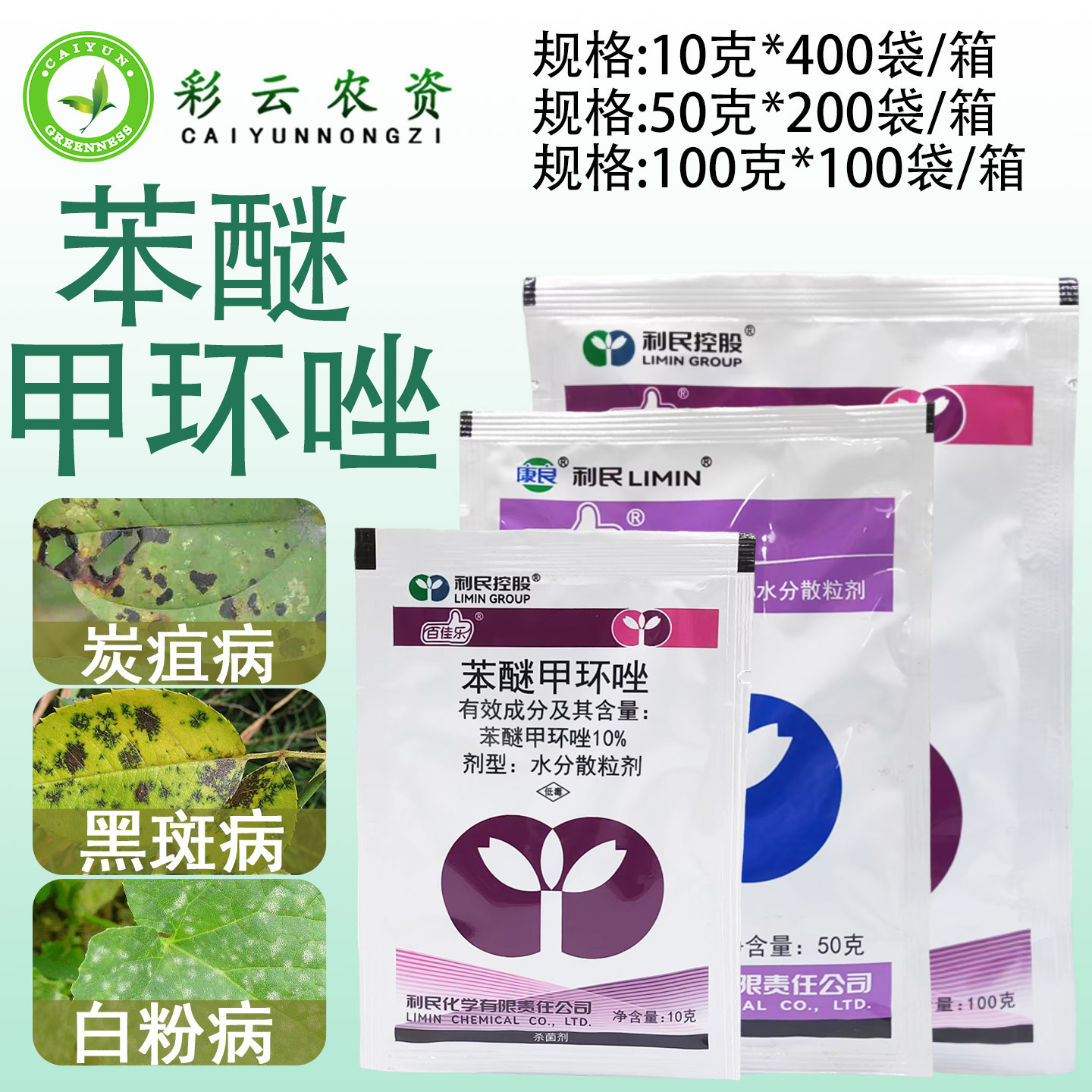 利民百佳乐10%苯醚甲环唑白粉病炭疽病黑斑病农药杀菌剂农用