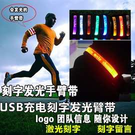 免费定制刻字发光臂带USB充电闪光腕带臂环夜跑骑行发光手环臂带