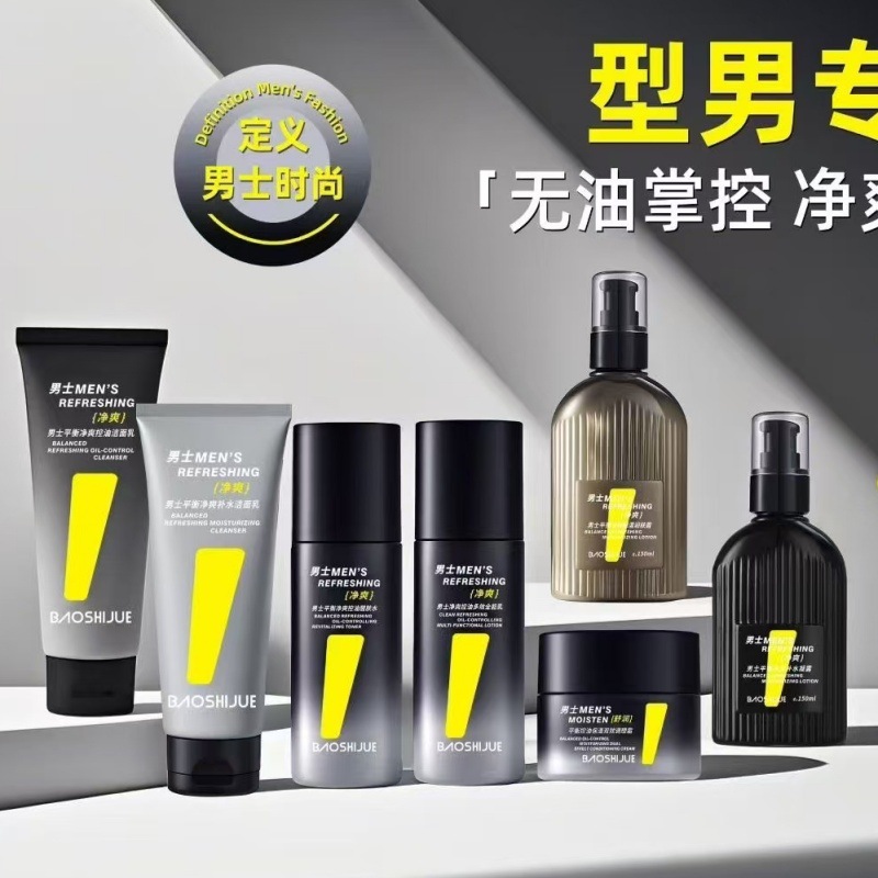 保时爵男士平衡净爽控油补水洁面乳爽肤水乳液保湿润肤露