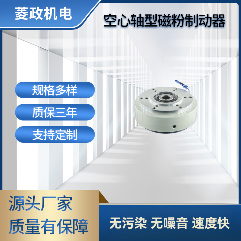 菱政LZ-PBO空心轴型磁粉制动器刹车器东莞带刹车