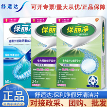 保丽净假牙清洁片除菌全口半口去除牙菌斑批发清新清洗剂舒适达