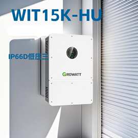 GROWATT古瑞瓦特WIT 15K-HU IP66低压三相光伏逆变器高效转化