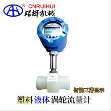 瑞辉牌  ABS塑料涡轮流量计全PP塑料防腐型液体涡轮流量计