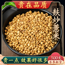 炒薏米500炒熟薏米仁麥麩炒薏米貴州小薏米薏苡仁 另售炒赤小豆