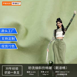 现货砂洗细斜仿棉新港棉工装裤面料山本裤连衣裙衬衫休闲裤梭织布