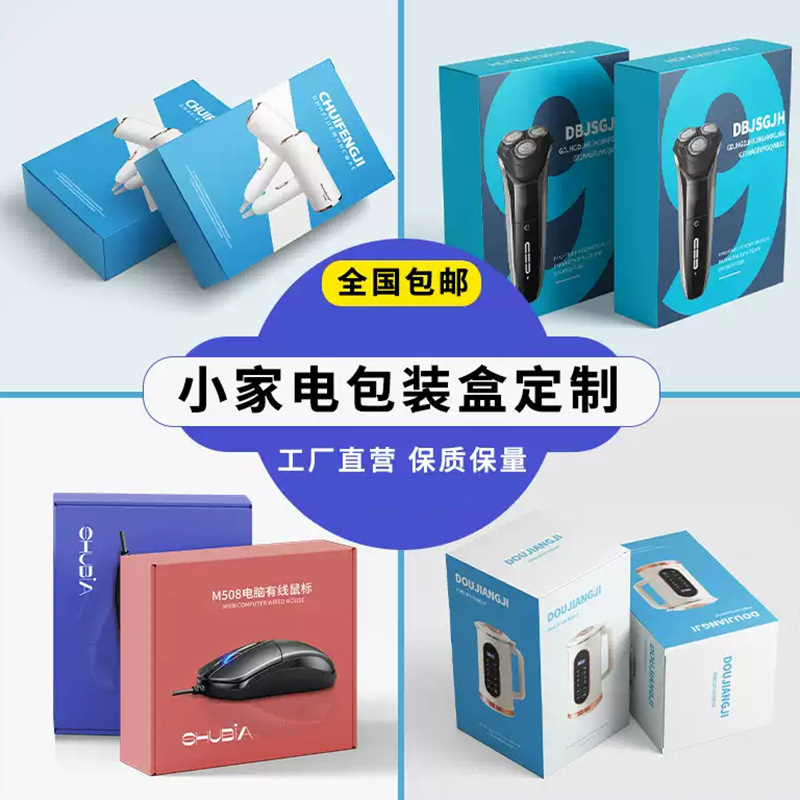 小家电纸盒定制彩印纸盒折叠瓦楞插口盒小电器化妆品包装白卡彩盒
