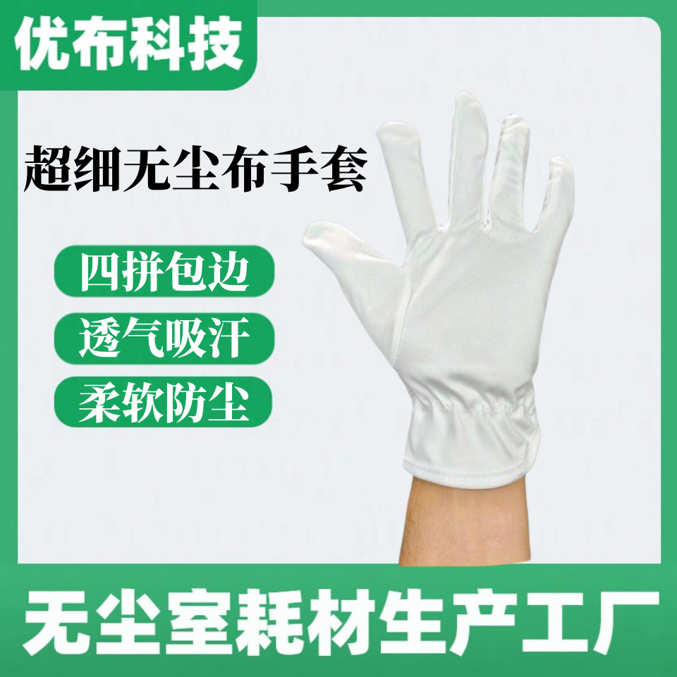 工厂批发超细纤维无尘布手套 电子工厂/礼仪/珠宝防护作业手套