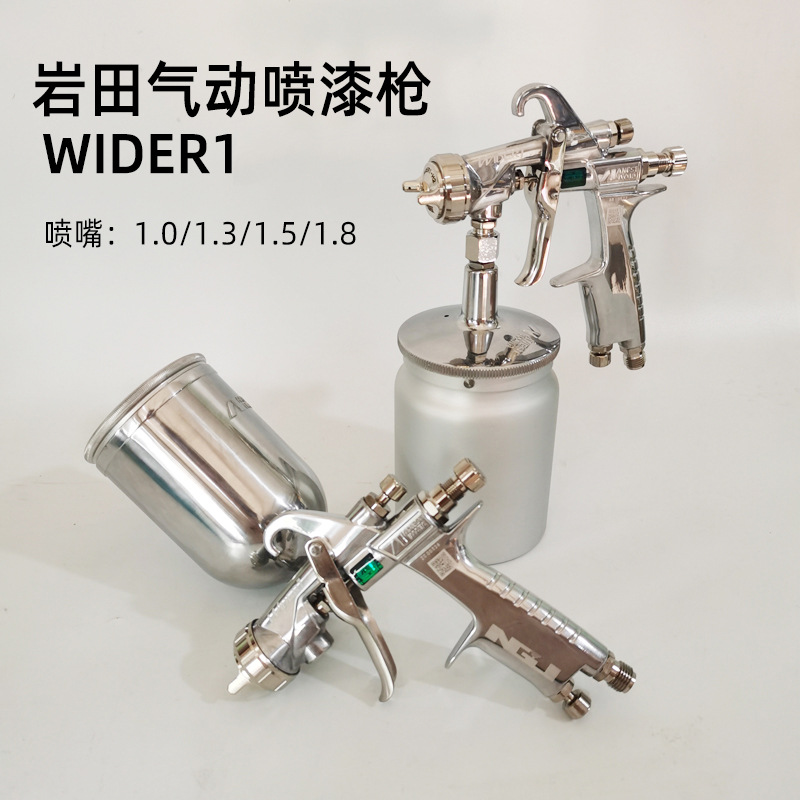 日本岩田w101喷漆喷枪wider1油漆面漆枪家具汽车高雾化气动喷漆枪