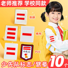 小队长标志一道杠衣服外套少先队袖标袖章臂章肩章一道杠队标