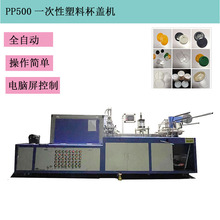 厂家直销九成新全自动一次性咖啡奶茶杯盖机塑料热成型机定制