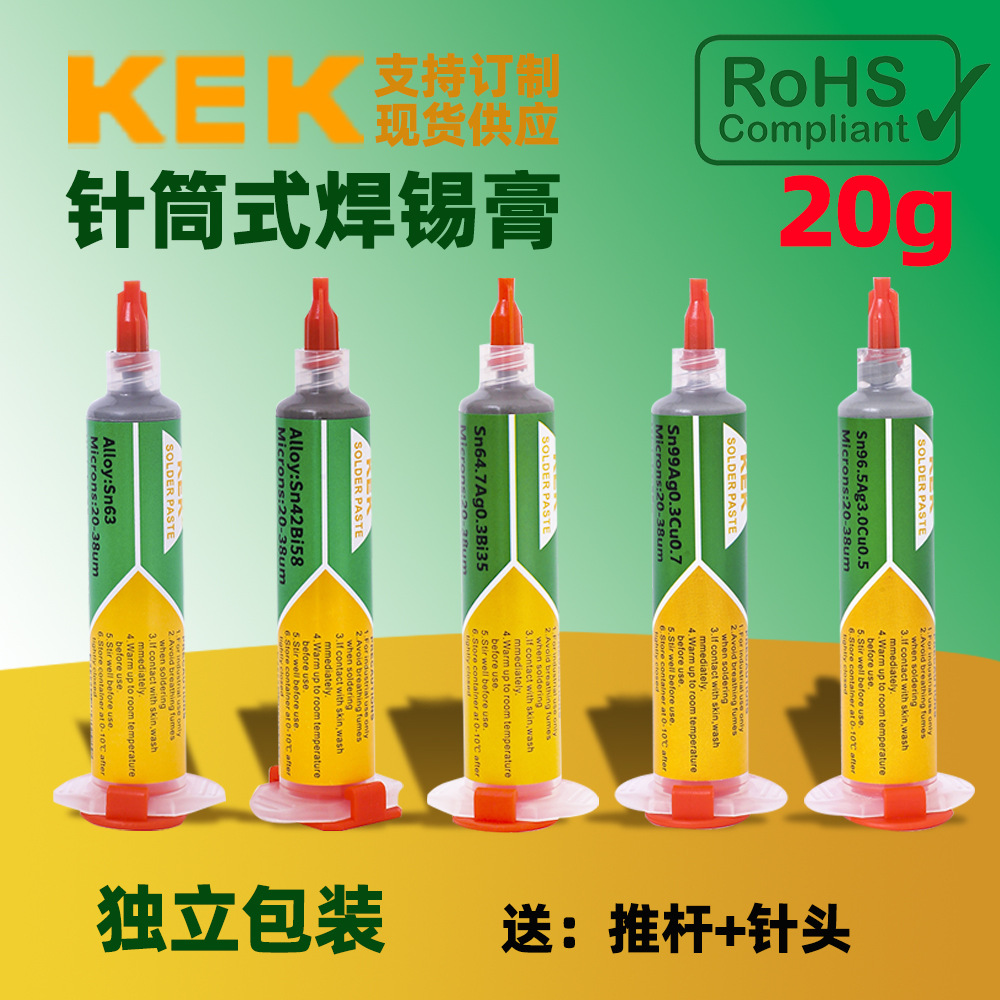 KEK工厂 针筒式焊锡膏 20克 低温 中温 高温 针管焊油  针筒锡浆