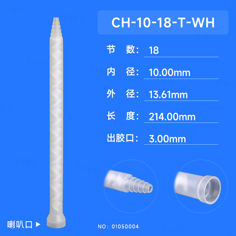 原厂批发18节C系列静态混合管CH-10-18-T-WH针管点胶机东莞制造