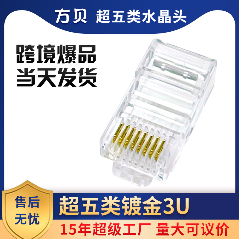 方贝 RJ45 CAT5E UTP网线连接头镀金三叉8P8C超五类非屏蔽水晶头