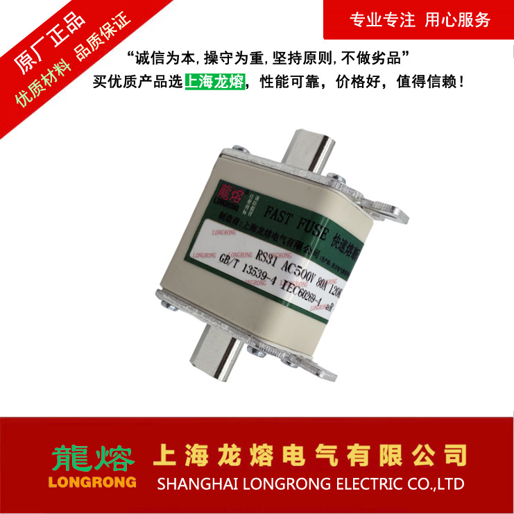 快速熔断器RS31 AC500V 80A 120KA，认准上海龙熔"龍熔"品牌