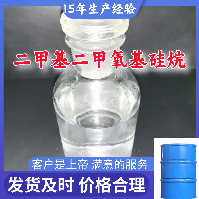 二甲基二甲氧基硅烷 源头工厂工业级分析纯99%含量顾客是上帝上海